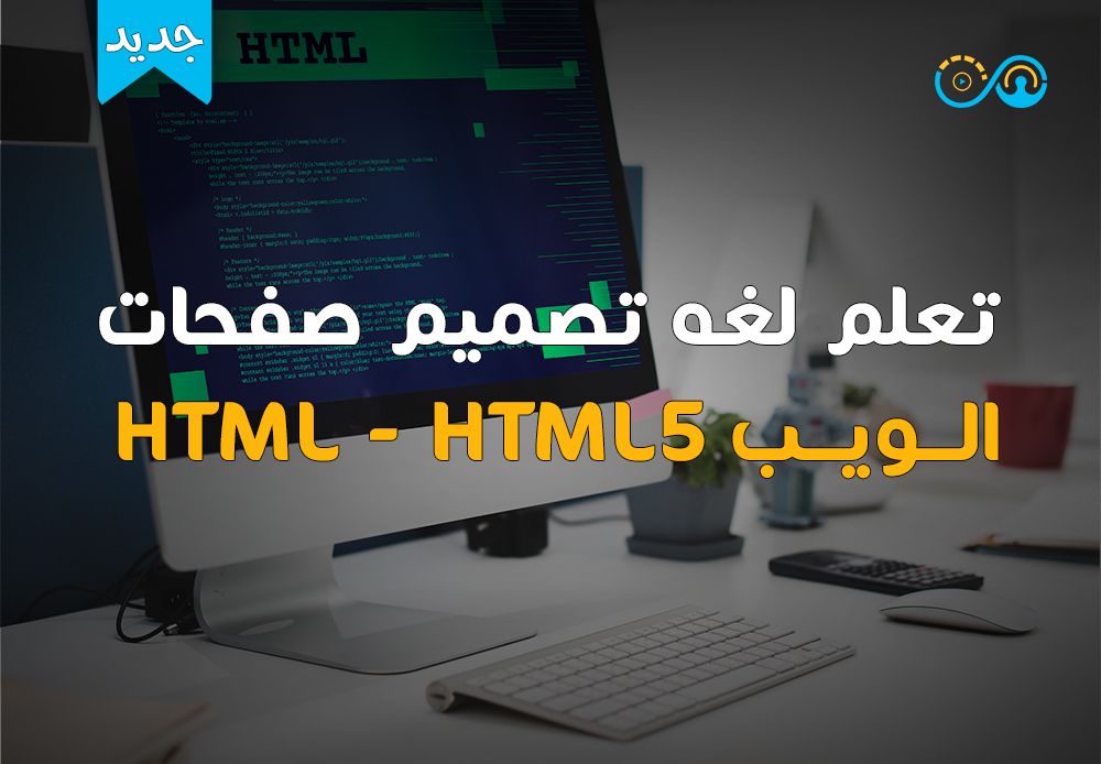 تعلم لغه تصميم صفحات الويب HTML - HTML5